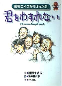 君をわすれない: 薬害エイズがうばった命 | 綾野 まさる, TAKIT